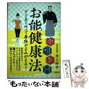  お能健康法 すり足と呼吸で身体がよみがえる！ / 井上和幸 / 徳間書店 