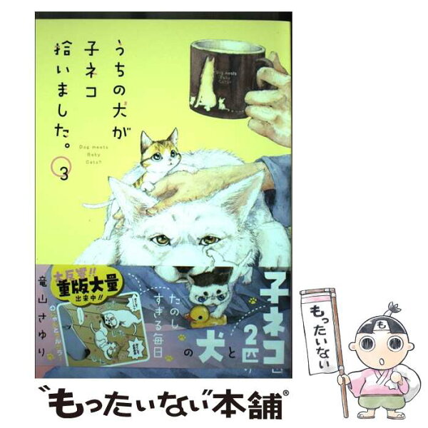 うちの犬が子ネコを拾いました みんな探してる人気モノ うちの犬が子ネコを拾いました 本 雑誌 コミック うちの犬が子ネコを拾いました みんな探してる人気モノ うちの犬が子ネコを拾いました 本 雑誌 コミック
