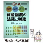 【中古】 Q＆A親族・同族・株主間資産譲渡の法務と税務 / 山田&パートナーズ / ぎょうせい [単行本（ソフトカバー）]【メール便送料無料】【あす楽対応】