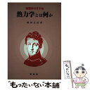 著者：和田 正信出版社：裳華房サイズ：単行本ISBN-10：4785320699ISBN-13：9784785320690■通常24時間以内に出荷可能です。※繁忙期やセール等、ご注文数が多い日につきましては　発送まで48時間かかる場合があります。あらかじめご了承ください。 ■メール便は、1冊から送料無料です。※宅配便の場合、2,500円以上送料無料です。※あす楽ご希望の方は、宅配便をご選択下さい。※「代引き」ご希望の方は宅配便をご選択下さい。※配送番号付きのゆうパケットをご希望の場合は、追跡可能メール便（送料210円）をご選択ください。■ただいま、オリジナルカレンダーをプレゼントしております。■お急ぎの方は「もったいない本舗　お急ぎ便店」をご利用ください。最短翌日配送、手数料298円から■まとめ買いの方は「もったいない本舗　おまとめ店」がお買い得です。■中古品ではございますが、良好なコンディションです。決済は、クレジットカード、代引き等、各種決済方法がご利用可能です。■万が一品質に不備が有った場合は、返金対応。■クリーニング済み。■商品画像に「帯」が付いているものがありますが、中古品のため、実際の商品には付いていない場合がございます。■商品状態の表記につきまして・非常に良い：　　使用されてはいますが、　　非常にきれいな状態です。　　書き込みや線引きはありません。・良い：　　比較的綺麗な状態の商品です。　　ページやカバーに欠品はありません。　　文章を読むのに支障はありません。・可：　　文章が問題なく読める状態の商品です。　　マーカーやペンで書込があることがあります。　　商品の痛みがある場合があります。