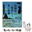 【中古】 烏賊墨の一筋垂れて冬の弥撒 万葉神父の日々是好日 / 前田万葉 / かまくら春秋社 [単行本]【メール便送料無料】【あす楽対応】