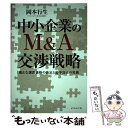 【中古】 中小企業のM＆A交渉戦略 適正な譲渡価格の決定と紛争防止の実務 / 岡本 行生 / ダイヤモンド社 単行本 【メール便送料無料】【あす楽対応】