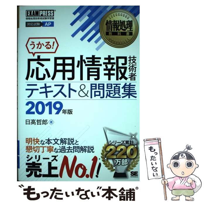 【中古】 応用情報技術者テキスト＆問題集 2019年版 / 日高 哲郎 / 翔泳社 単行本（ソフトカバー） 【メール便送料無料】【あす楽対応】