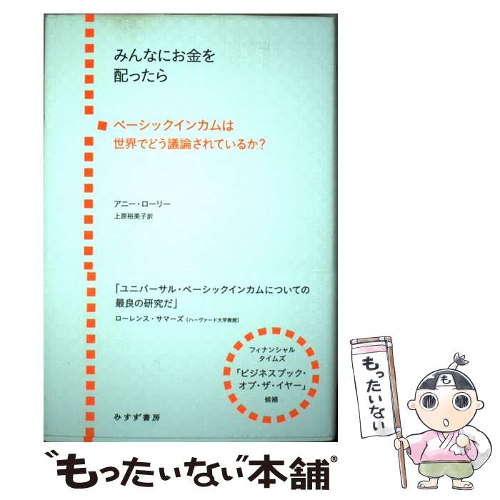 【中古】 みんなにお金を配ったら ベーシックインカムは世界でどのように議論されている / アニー ローリー, 上原 裕美子 / みすず書房 単行本 【メール便送料無料】【あす楽対応】