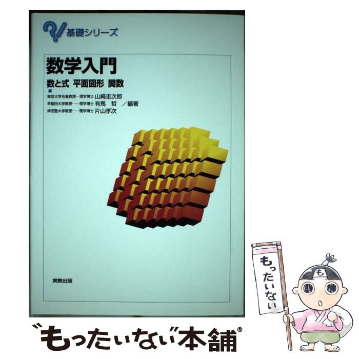 【中古】 数学入門 数と式　平面図形　関数 / 山崎 圭次郎 / 実教出版 [単行本]【メール便送料無料】【あす楽対応】