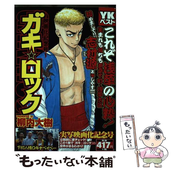 【中古】 ガキ☆ロックー映画化記念号ー / 柳内 大樹 / 少年画報社 [コミック]【メール便送料無料】【最短翌日配達対応】