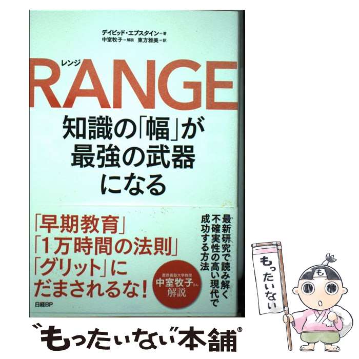 【中古】 RANGE 知識の「幅」が最強の武器になる / デイビッド・エプスタイン, 東方 雅美 / 日経BP [単行本]【メール便送料無料】【あす楽対応】