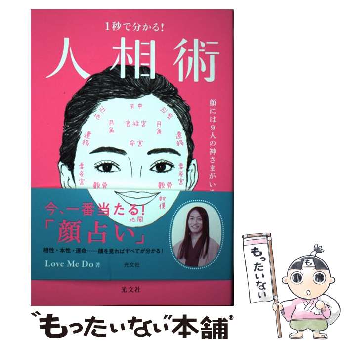 【中古】 1秒で分かる！人相術 顔には9人の神さまがいる！ / Love Me Do / 光文社 [単行本（ソフトカバー）]【メール便送料無料】【あす楽対応】