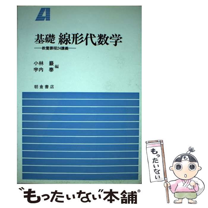 【中古】 基礎線形代数学 教養課程24講義 / 小林 巖, 宇内 泰 / 朝倉書店 [単行本]【メール便送料無料】【あす楽対応】