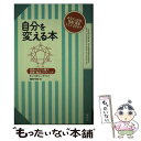 楽天もったいない本舗　楽天市場店【中古】 自分を変える本 性格のタイプを癒す放棄と確言のテクニック / ドン・リチャード リソ, Don Richard Riso, 橋村 令助 / 春秋社 [単行本]【メール便送料無料】【あす楽対応】