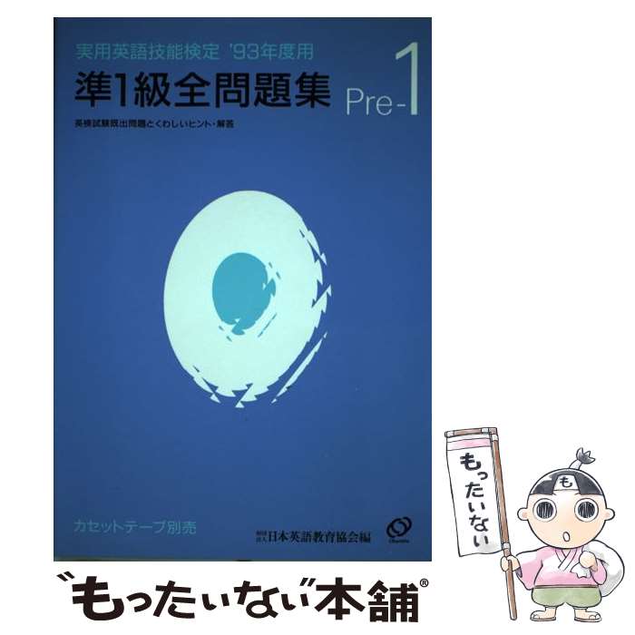 【中古】 実用英語技能検定準1級全問題集 ’93年度用 / 旺文社 / 旺文社 [単行本]【メール便送料無料】【あす楽対応】