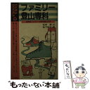 【中古】 ファミリー登山専科 自然派ファミリーの安全登山入門 / 松本 清 / 山と溪谷社 [新書]【メール便送料無料】【あす楽対応】