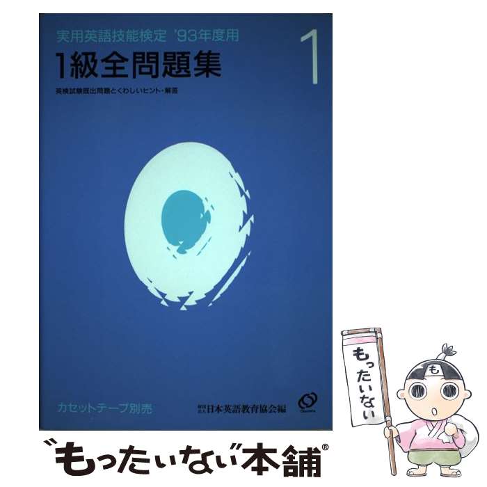 【中古】 実用英語技能検定1級全問題集 ’93年度用 / 旺文社 / 旺文社 [単行本]【メール便送料無料】【あす楽対応】