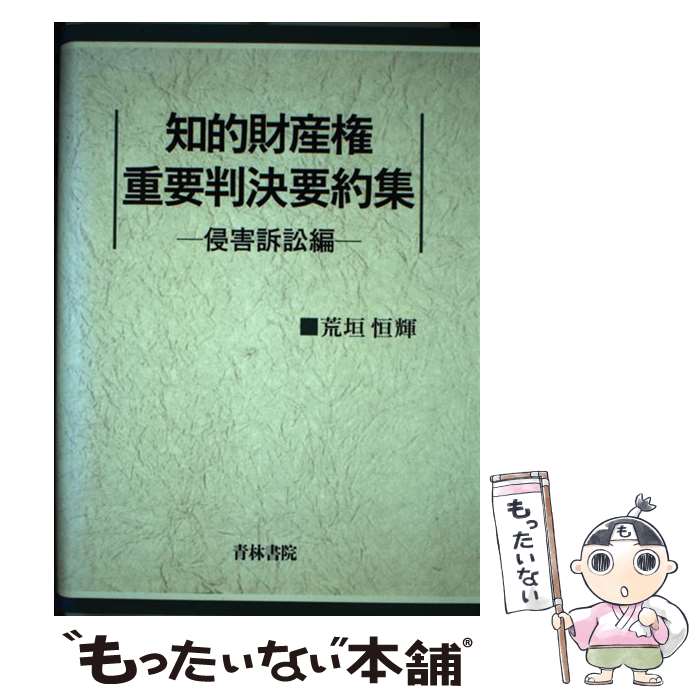 【中古】 知的財産権重要判決要約集 侵害訴訟編 / 荒垣 恒輝 / 青林書院 [単行本]【メール便送料無料】【あす楽対応】