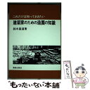 【中古】 これだけは知っておきたい建築家のための造園の知識 / 鈴木 昌道 / 鹿島出版会 [単行本]【メール便送料無料】【あす楽対応】