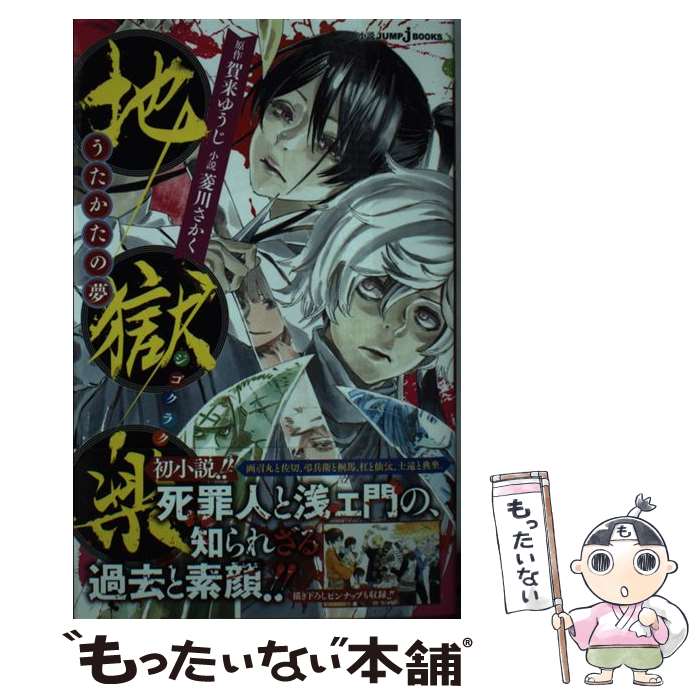 【中古】 地獄楽 うたかたの夢 / 賀来 ゆうじ, 菱川 さかく / 集英社 [新書]【メール便送料無料】【最短翌日配達対応】
