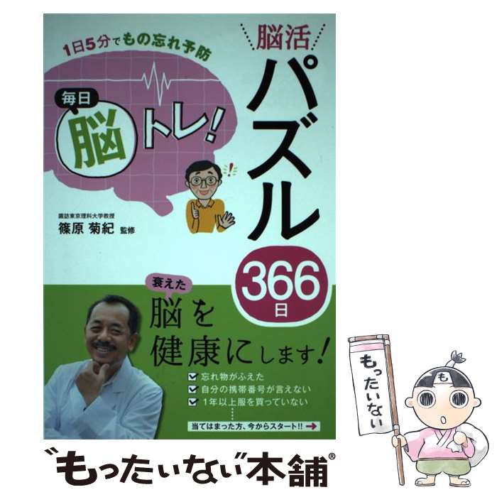 【中古】 毎日脳トレ！脳活パズル366日 1日5分でもの忘れ予防 / 篠原菊紀 / 西東社 [単行本（ソフトカバー）]【メール便送料無料】【あす楽対応】