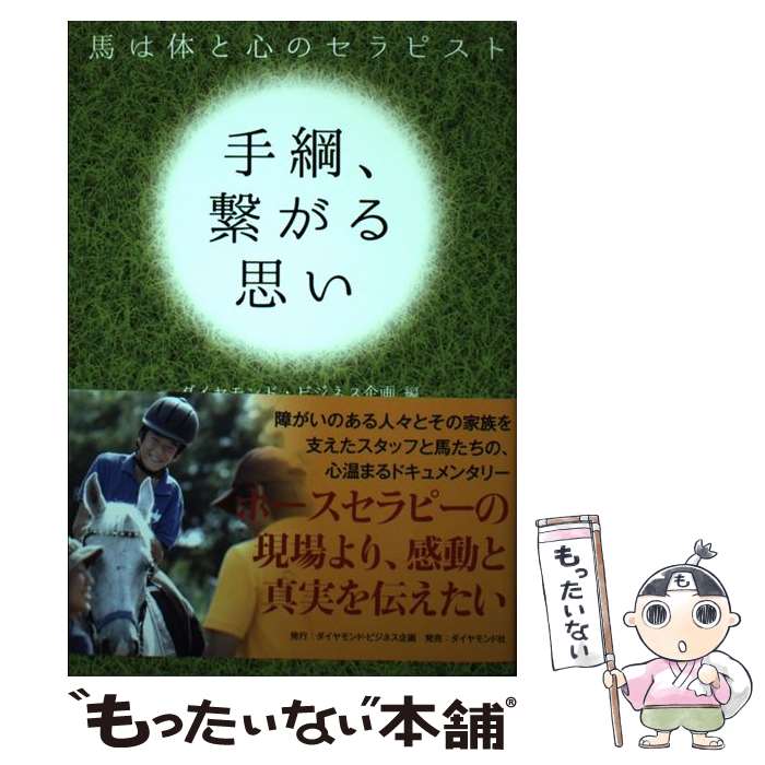 【中古】 手綱、繋がる思い 馬は体と心のセラピスト / 株式会社ダイヤモンド・ビジネス企画 / ダイヤモンド社 [単行本（ソフトカバー）]【メール便送料無料】【あす楽対応】