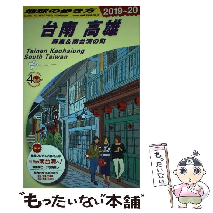 楽天市場】地球の歩き方 台南 高雄 屏東&南台湾の町の通販