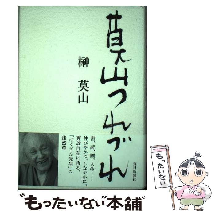 【中古】 莫山つれづれ / 榊 莫山 / 毎日新聞出版 単行本 【メール便送料無料】【あす楽対応】