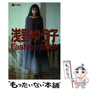 【中古】 浅野ゆう子fashion　book / 浅野 ゆう子 / 主婦の友社 [単行本]【メール便送料無料】【あす楽対応】