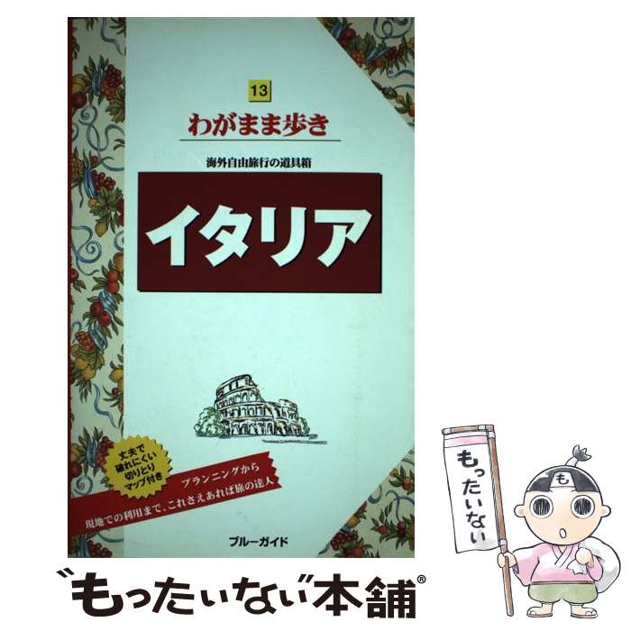 著者：ブルーガイド出版社：実業之日本社サイズ：単行本（ソフトカバー）ISBN-10：4408024481ISBN-13：9784408024486■通常24時間以内に出荷可能です。※繁忙期やセール等、ご注文数が多い日につきましては　発送まで48時間かかる場合があります。あらかじめご了承ください。 ■メール便は、1冊から送料無料です。※宅配便の場合、2,500円以上送料無料です。※最短翌日配達ご希望の方は、宅配便をご選択下さい。※「代引き」ご希望の方は宅配便をご選択下さい。※配送番号付きのゆうパケットをご希望の場合は、追跡可能メール便（送料210円）をご選択ください。■ただいま、オリジナルカレンダーをプレゼントしております。■お急ぎの方は「もったいない本舗　お急ぎ便店」をご利用ください。最短翌日配送、手数料298円から■まとめ買いの方は「もったいない本舗　おまとめ店」がお買い得です。■中古品ではございますが、良好なコンディションです。決済は、クレジットカード、代引き等、各種決済方法がご利用可能です。■万が一品質に不備が有った場合は、返金対応。■クリーニング済み。■商品画像に「帯」が付いているものがありますが、中古品のため、実際の商品には付いていない場合がございます。■商品状態の表記につきまして・非常に良い：　　使用されてはいますが、　　非常にきれいな状態です。　　書き込みや線引きはありません。・良い：　　比較的綺麗な状態の商品です。　　ページやカバーに欠品はありません。　　文章を読むのに支障はありません。・可：　　文章が問題なく読める状態の商品です。　　マーカーやペンで書込があることがあります。　　商品の痛みがある場合があります。