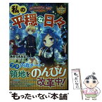 【中古】 私の平穏な日々 / あきづきみなと / アルファポリス [単行本]【メール便送料無料】【あす楽対応】