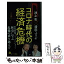 【中古】 コロナ時代の経済危機 世界恐慌、リーマン・ショック、歴史に学ぶ危機の乗り / 池上 彰, 増田 ユリヤ / ポプラ社 [新書]【メール便送料無料】【あす楽対応】