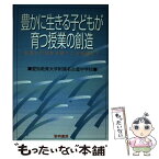 【中古】 豊かに生きる子どもが育つ授業の創造 お互いに分かり合うことを通して / 愛知教育大学付属名古屋中学校 / 黎明書房 [単行本]【メール便送料無料】【あす楽対応】