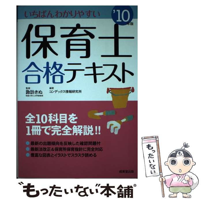 【中古】 いちばんわかりやすい保育士合格テキスト ’10年版 / コンデックス情報研究所 / 成美堂出版 単行本 【メール便送料無料】【あす楽対応】