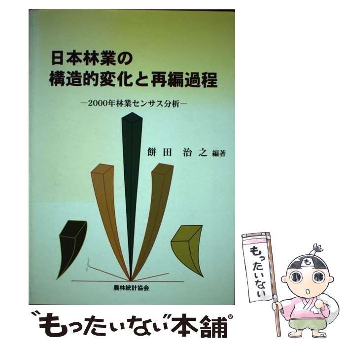 【中古】 日本林業の構造的変化と再編過程 2000年林業センサス分析 / 餅田 治之 / 農林統計協会 [単行本]【メール便送料無料】【あす楽対応】