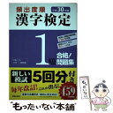 【中古】 頻出度順漢字検定1級合格！問題集 平成30年版 / 漢字学習教育推進研究会 / 新星出版社 単行本 【メール便送料無料】【あす楽対応】