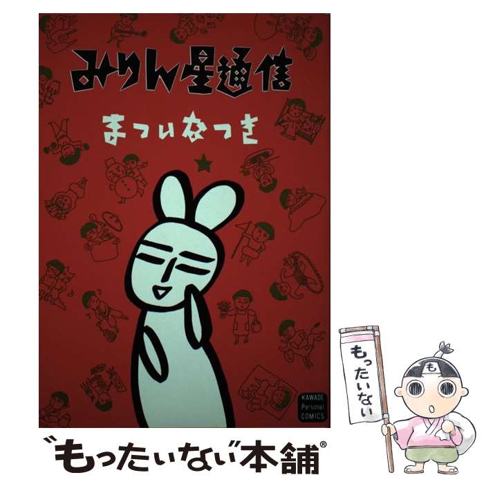 【中古】 みりん星通信 / まつい なつき / 河出書房新社 [単行本]【メール便送料無料】【最短翌日配達対応】のサムネイル