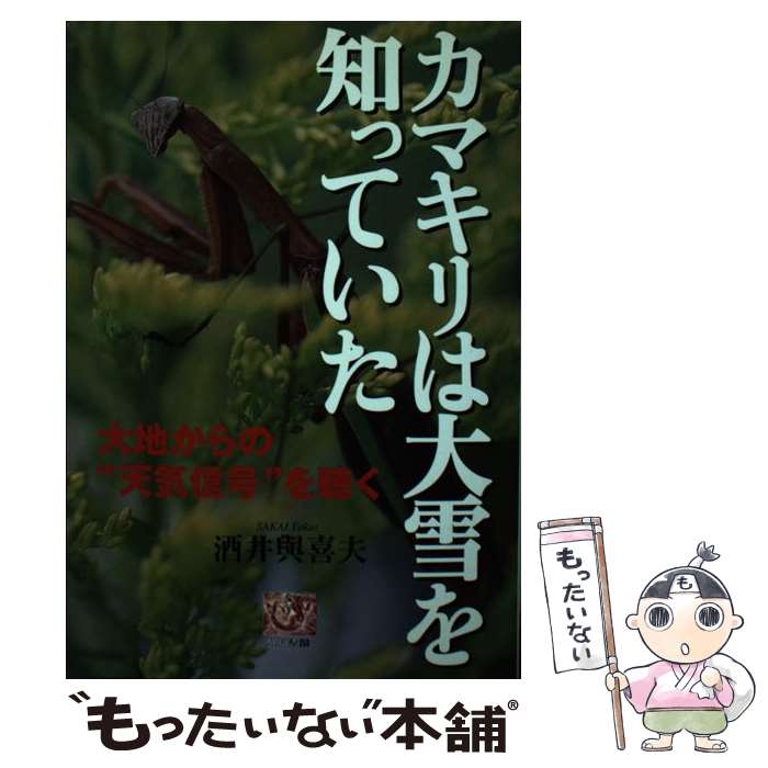 【中古】 カマキリは大雪を知っていた 大地からの“天気信号”を聴く / 酒井 與喜夫 / 農山漁村文化協会 ..