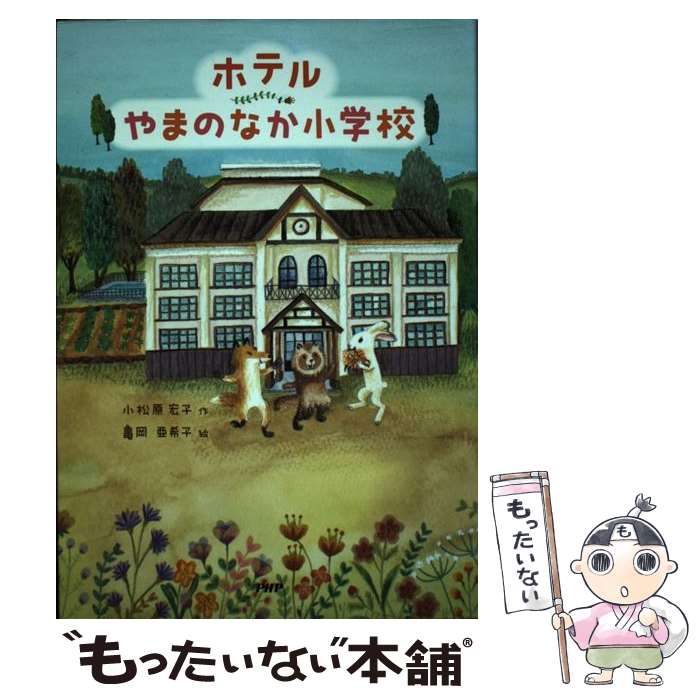 【中古】 ホテルやまのなか小学校 / 小松原 宏子, 亀岡 亜希子 / PHP研究所 [単行本]【メール便送料無料】【あす楽対応】