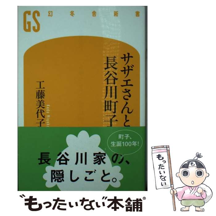 【中古】 サザエさんと長谷川町子 /