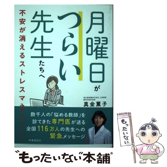 【中古】 月曜日がつらい先生たちへ 不安が消えるストレスマネジメント / 真金 薫子 / 時事通信社 単行本（ソフトカバー） 【メール便送料無料】【あす楽対応】