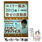 【中古】 ユミリー風水2015年＋幸せの波動表 3年後のあなたが見える！ / 直居 由美里 / 実業之日本社 [単行本]【メール便送料無料】【あす楽対応】