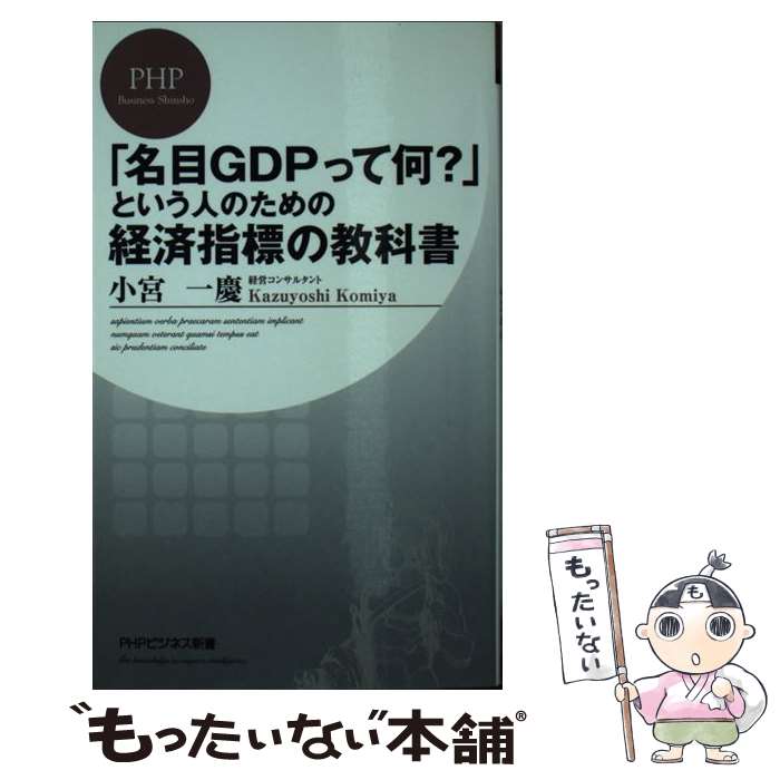 【中古】 「名目GDPって何？」という人のための経済指標の教科書 / 小宮 一慶 / PHP研究所 [新書]【メール便送料無料】【あす楽対応】