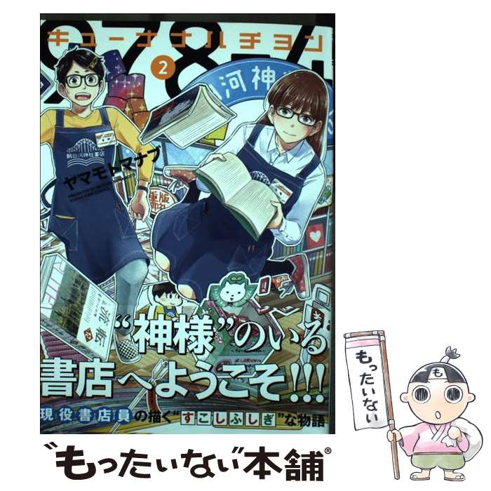 Comics Shop Series - 【中古】 キューナナハチヨン　2 / ヤマモト マナブ / 少年画報社 [コミック]【メール便送料無料】【最短翌日配達対応】