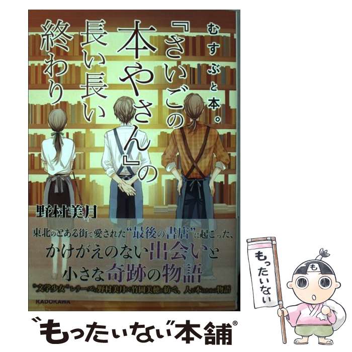 【中古】 むすぶと本。 『さいごの本やさん』の長い長い終わり（1） / 野村 美月, 竹岡 美穂 / KADOKAWA 単行本 【メール便送料無料】【最短翌日配達対応】