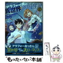 【中古】 アラフォー男の異世界通販生活 1 / 朝倉 一二三, うみハル / スクウェア エニックス コミック 【メール便送料無料】【あす楽対応】