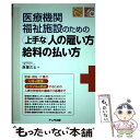 【中古】 医療機関 福祉施設のための上手な人の雇い方 給料の払い方 / 赤堀 久士 / アニモ出版 単行本（ソフトカバー） 【メール便送料無料】【あす楽対応】