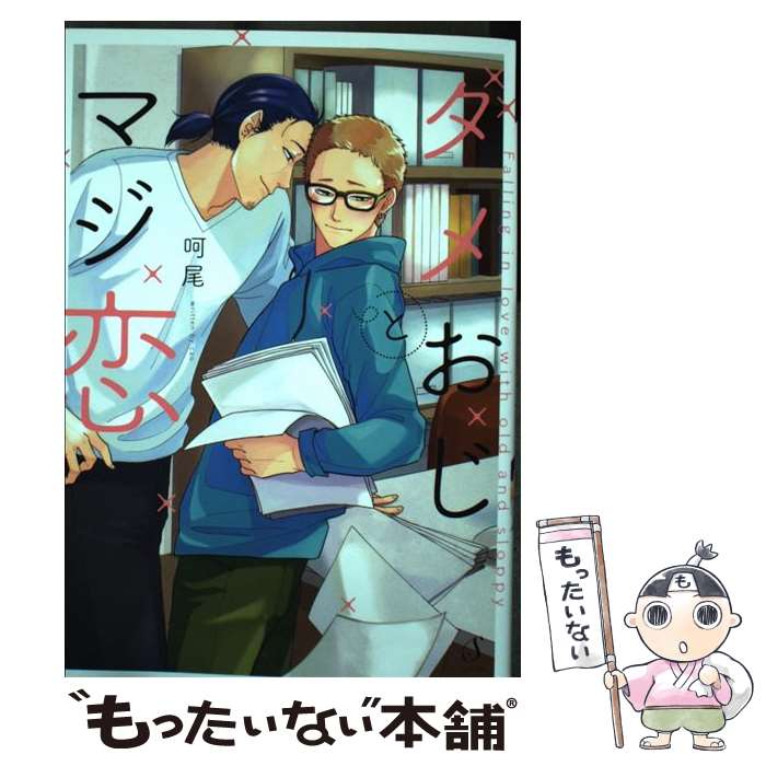 【中古】 ダメおじとマジ恋 / 呵尾 / イースト・プレス [コミック]【メール便送料無料】【最短翌日配達対応】