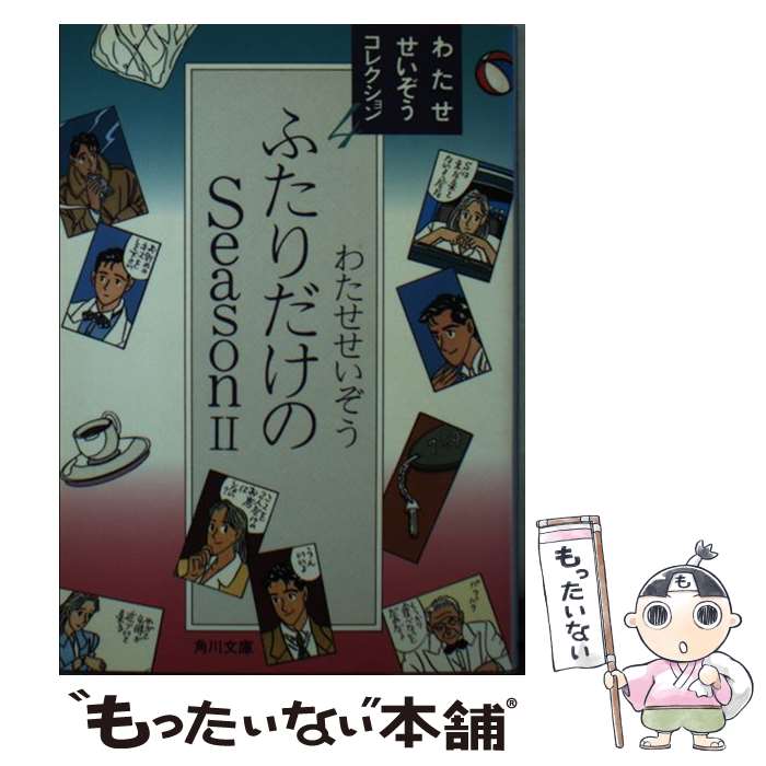 著者：わたせ せいぞう出版社：KADOKAWAサイズ：文庫ISBN-10：4041987040ISBN-13：9784041987049■こちらの商品もオススメです ● チョーク色のピープル / わたせ せいぞう / KADOKAWA [単行本] ● KEN＆JUN（vol．1） / わたせ せいぞう / 竹書房 [単行本] ● ふたりだけのseason / わたせ せいぞう / KADOKAWA [文庫] ● 近くそして遠い雲の下 / わたせ せいぞう / KADOKAWA [文庫] ● チョーク色のピープル / わたせ せいぞう / KADOKAWA [文庫] ● ふたりだけのseason（3） / わたせ せいぞう / KADOKAWA [文庫] ● 8ビートのリーズンたち / わたせ せいぞう / 光文社 [単行本] ● イエスタデイズ / わたせ せいぞう / KADOKAWA [文庫] ● ハートカクテル（5） / わたせ せいぞう / 講談社 [単行本] ● おとこの詩（うた） / わたせ せいぞう / KADOKAWA [文庫] ● ハートカクテル（3） / わたせ せいぞう / 講談社 [文庫] ● 僕のオールディーズはオールカラー / わたせ せいぞう / 竹書房 [単行本] ■通常24時間以内に出荷可能です。※繁忙期やセール等、ご注文数が多い日につきましては　発送まで48時間かかる場合があります。あらかじめご了承ください。 ■メール便は、1冊から送料無料です。※宅配便の場合、2,500円以上送料無料です。※最短翌日配達ご希望の方は、宅配便をご選択下さい。※「代引き」ご希望の方は宅配便をご選択下さい。※配送番号付きのゆうパケットをご希望の場合は、追跡可能メール便（送料210円）をご選択ください。■ただいま、オリジナルカレンダーをプレゼントしております。■お急ぎの方は「もったいない本舗　お急ぎ便店」をご利用ください。最短翌日配送、手数料298円から■まとめ買いの方は「もったいない本舗　おまとめ店」がお買い得です。■中古品ではございますが、良好なコンディションです。決済は、クレジットカード、代引き等、各種決済方法がご利用可能です。■万が一品質に不備が有った場合は、返金対応。■クリーニング済み。■商品画像に「帯」が付いているものがありますが、中古品のため、実際の商品には付いていない場合がございます。■商品状態の表記につきまして・非常に良い：　　使用されてはいますが、　　非常にきれいな状態です。　　書き込みや線引きはありません。・良い：　　比較的綺麗な状態の商品です。　　ページやカバーに欠品はありません。　　文章を読むのに支障はありません。・可：　　文章が問題なく読める状態の商品です。　　マーカーやペンで書込があることがあります。　　商品の痛みがある場合があります。