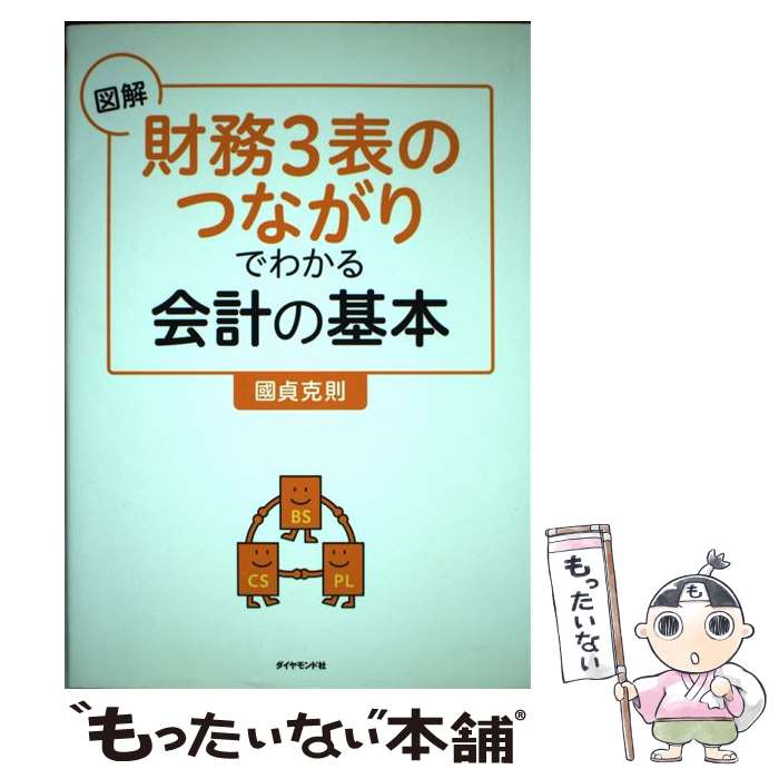 【中古】 図解「財務3表のつながり」でわかる会計の基本 / 國貞 克則 / ダイヤモンド社 単行本（ソフトカバー） 【メール便送料無料】【あす楽対応】