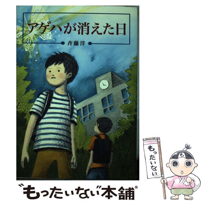著者：斉藤 洋, 平澤 朋子出版社：偕成社サイズ：単行本（ソフトカバー）ISBN-10：4036527207ISBN-13：9784036527205■通常24時間以内に出荷可能です。※繁忙期やセール等、ご注文数が多い日につきましては　発送まで48時間かかる場合があります。あらかじめご了承ください。 ■メール便は、1冊から送料無料です。※宅配便の場合、2,500円以上送料無料です。※最短翌日配達ご希望の方は、宅配便をご選択下さい。※「代引き」ご希望の方は宅配便をご選択下さい。※配送番号付きのゆうパケットをご希望の場合は、追跡可能メール便（送料210円）をご選択ください。■ただいま、オリジナルカレンダーをプレゼントしております。■お急ぎの方は「もったいない本舗　お急ぎ便店」をご利用ください。最短翌日配送、手数料298円から■まとめ買いの方は「もったいない本舗　おまとめ店」がお買い得です。■中古品ではございますが、良好なコンディションです。決済は、クレジットカード、代引き等、各種決済方法がご利用可能です。■万が一品質に不備が有った場合は、返金対応。■クリーニング済み。■商品画像に「帯」が付いているものがありますが、中古品のため、実際の商品には付いていない場合がございます。■商品状態の表記につきまして・非常に良い：　　使用されてはいますが、　　非常にきれいな状態です。　　書き込みや線引きはありません。・良い：　　比較的綺麗な状態の商品です。　　ページやカバーに欠品はありません。　　文章を読むのに支障はありません。・可：　　文章が問題なく読める状態の商品です。　　マーカーやペンで書込があることがあります。　　商品の痛みがある場合があります。
