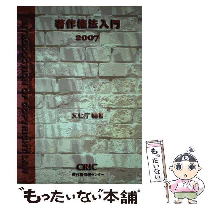 【中古】 著作権法入門（2007） / 文化庁 / 著作権資料協会 単行本 【メール便送料無料】【最短翌日配達対応】