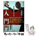 【中古】 武学入門 武術は身体を脳化する 新装改訂版 / 日野晃 / BABジャパン 単行本 【メール便送料無料】【あす楽対応】