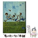 【中古】 風の教室 / 上岡 伸雄 / 中央公論新社 文庫 【メール便送料無料】【あす楽対応】